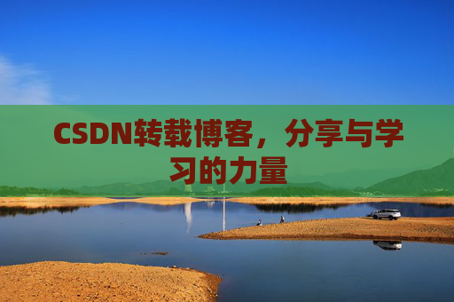 CSDN转载博客,分享与学习的力量